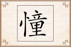 憧怎么写