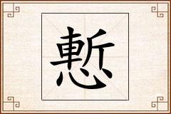 慙怎么写