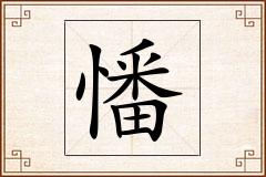 憣怎么写