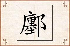 鄽怎么写
