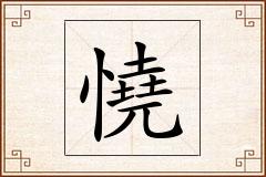 憢怎么写