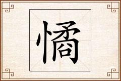 憰怎么写