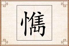 懏怎么写