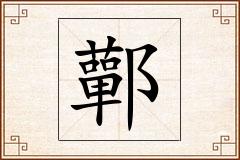鄿怎么写