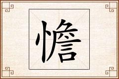 憺怎么写