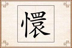 懁怎么写