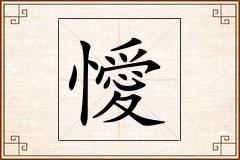 懓怎么写