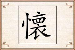 懐怎么写