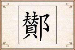 鄼怎么写