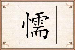 懦怎么写