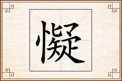 懝怎么写