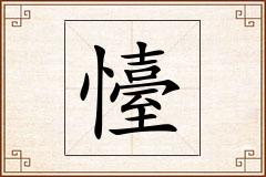 懛怎么写