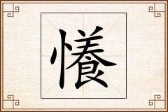 懩怎么写