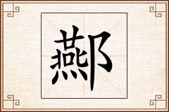 酀怎么写