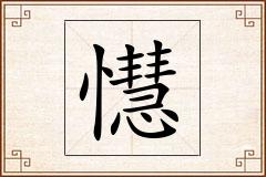 懳怎么写