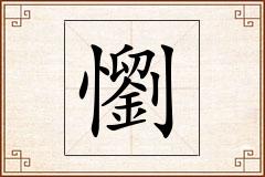懰怎么写