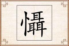 懾怎么写