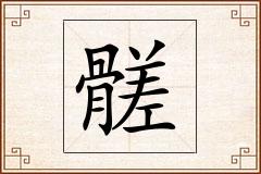髊怎么写