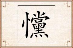 戃怎么写