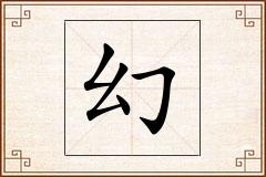 幻怎么写