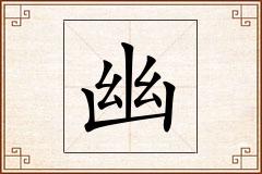 幽怎么写