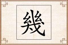 幾怎么写
