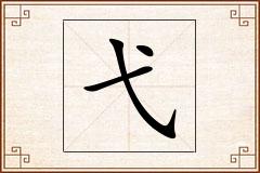 弋怎么写
