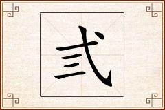 弎怎么写