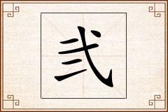 弐怎么写