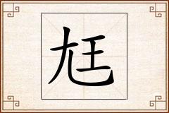尪怎么写