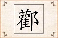 酄怎么写