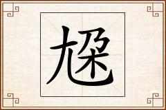 尮怎么写