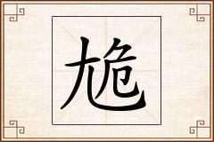 尯怎么写