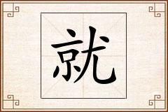 就怎么写