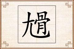 尳怎么写