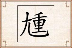 尰怎么写