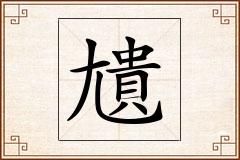 尵怎么写