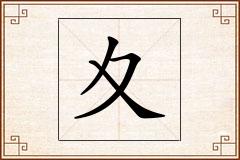 夊怎么写