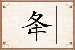 夅怎么写