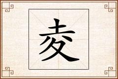 夌怎么写