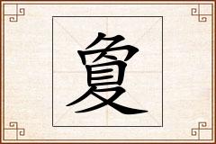 夐怎么写