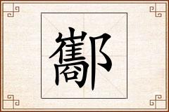 酅怎么写