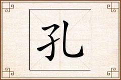 孔怎么写