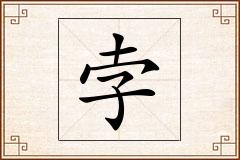 孛怎么写
