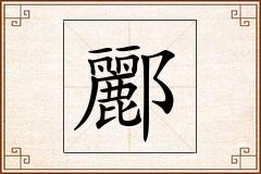 酈怎么写
