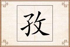 孜怎么写