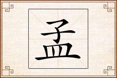 孟怎么写