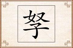 孥怎么写