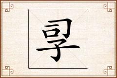 孠怎么写