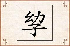 孧怎么写